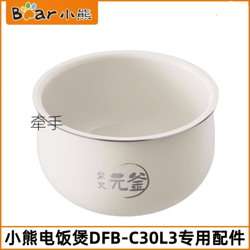 小熊3L电饭煲配件DFB-C30L3/C30D1/C30P6柴火元釜陶瓷油内胆锅芯