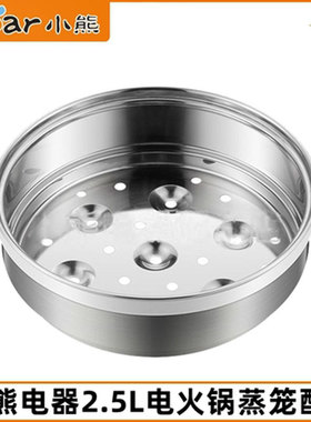 小熊电火锅配件DHG-D25D1/D25E5/B25Z1/B25B2/E25H1蒸笼蒸屉2.5L