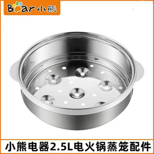 小熊电火锅配件DHG-D25D1/D25E5/B25Z1/B25B2/E25H1蒸笼蒸屉2.5L