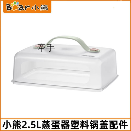 小熊蒸蛋器塑料盖子配件