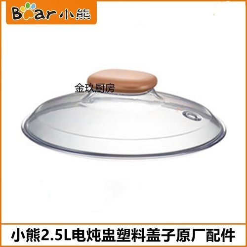 小熊电炖盅塑料盖子配件