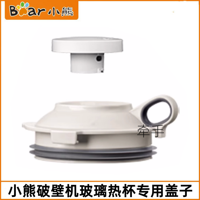 小熊破壁机热杯盖子配件