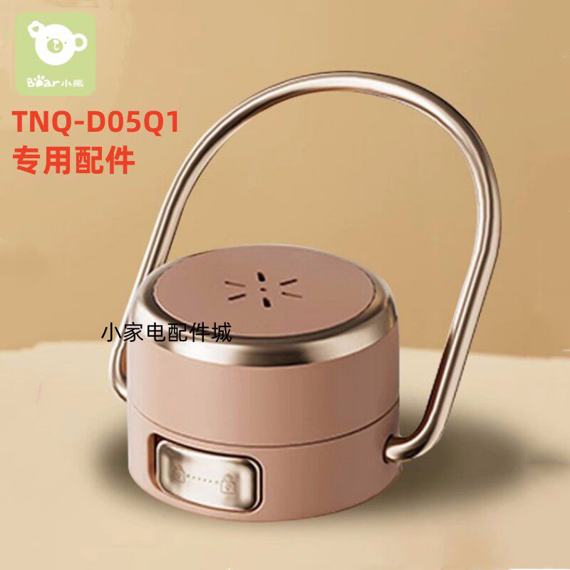 小熊便携式恒温水杯盖子配件TNQ-D05Q1调奶器泡奶杯外盖电源线