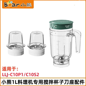 小熊料理机配件LLJ-C10P1/C10S2辅食榨汁机搅拌杯子研磨刀绞肉刀