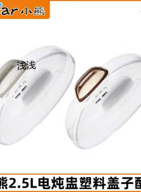 小熊2.5L电炖盅盖子配件DDZ-C25E1/C25R6/C25H2/C25E2塑料盖外盖