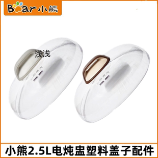 小熊2.5L电炖盅盖子配件DDZ C25R6 C25H2 C25E2塑料盖外盖 C25E1