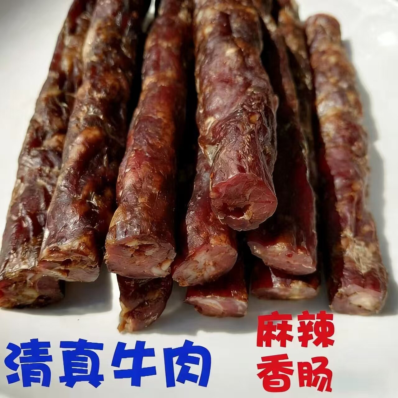 清真黄牛肉香肠一斤装麻辣东北风味纯牛肉肠烘干香辣腊肠包邮