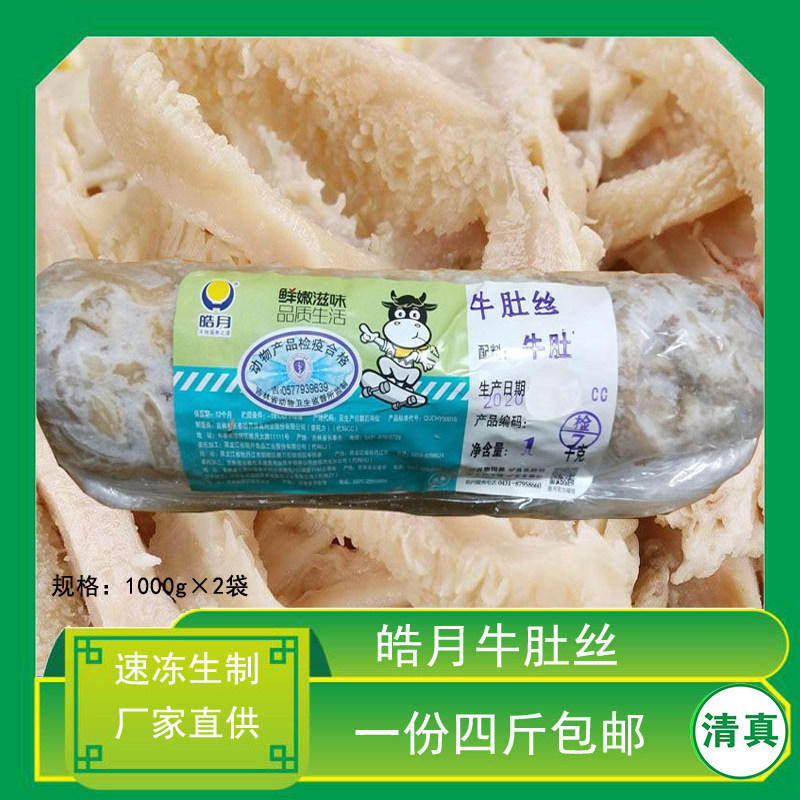 长春皓月牛肚丝原色冷冻生制凉拌火锅非牛百叶牛杂商用4斤包邮