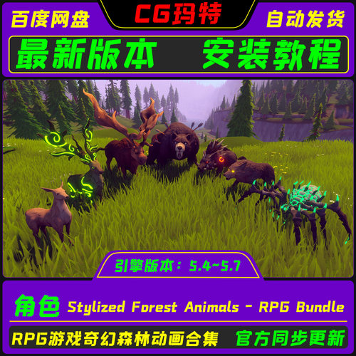 UE5.4-5.7 Stylized Forest Animals - RPG Bundle 幻想动物合集