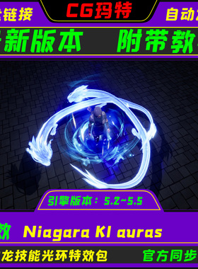 UE5.2-5.5 Niagara KI auras 虚幻游戏人物飞龙KI光环技能特效