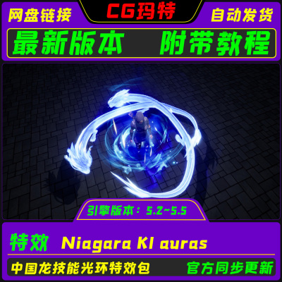 UE5.2-5.5 Niagara KI auras 虚幻游戏人物飞龙KI光环技能特效