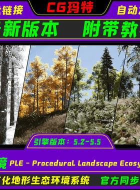 UE5.5 PLE - Procedural Landscape Ecosystem虚幻地形生态系统
