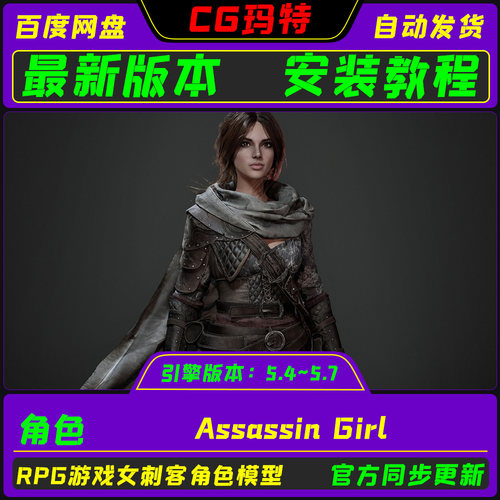 虚幻 UE5.4-5.7 Assassin Girl  魔幻游戏写实角色女刺客模型