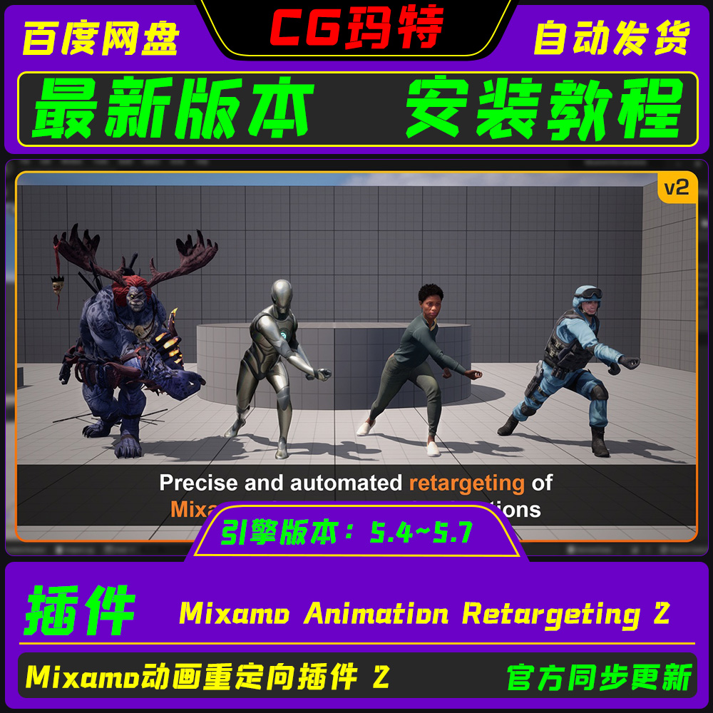 虚幻UE5.4-5.7 Mixamo Animation Retargeting 2 动画重定向插件2