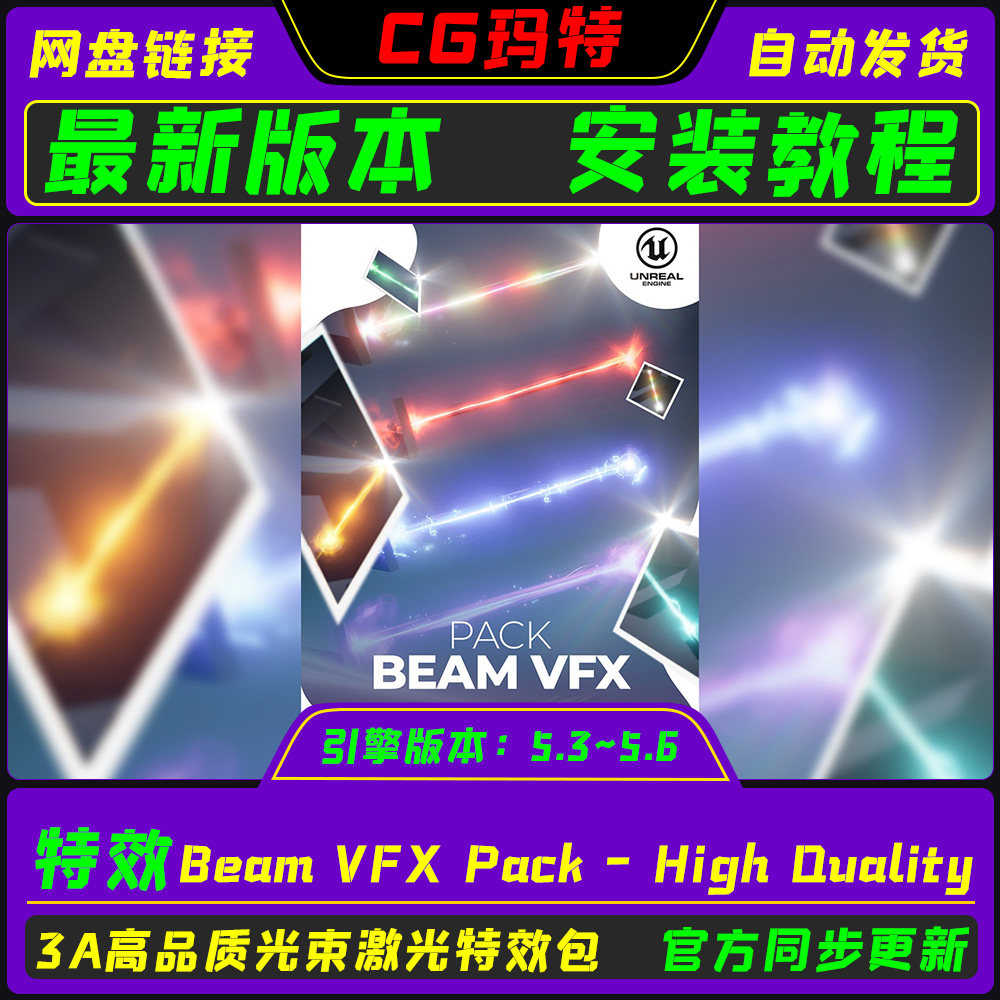 虚幻UE5.3-5.6 Beam VFX Pack - High Quality 高品质光束特效包