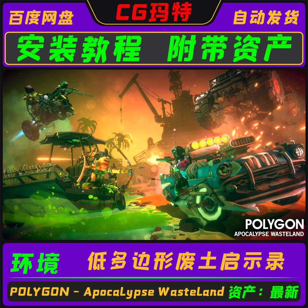 Unity 3D POLYGON - Apocalypse Wasteland 最新废土启示录 1.1.1