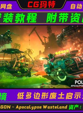 Unity 3D POLYGON - Apocalypse Wasteland 最新废土启示录 1.1.1