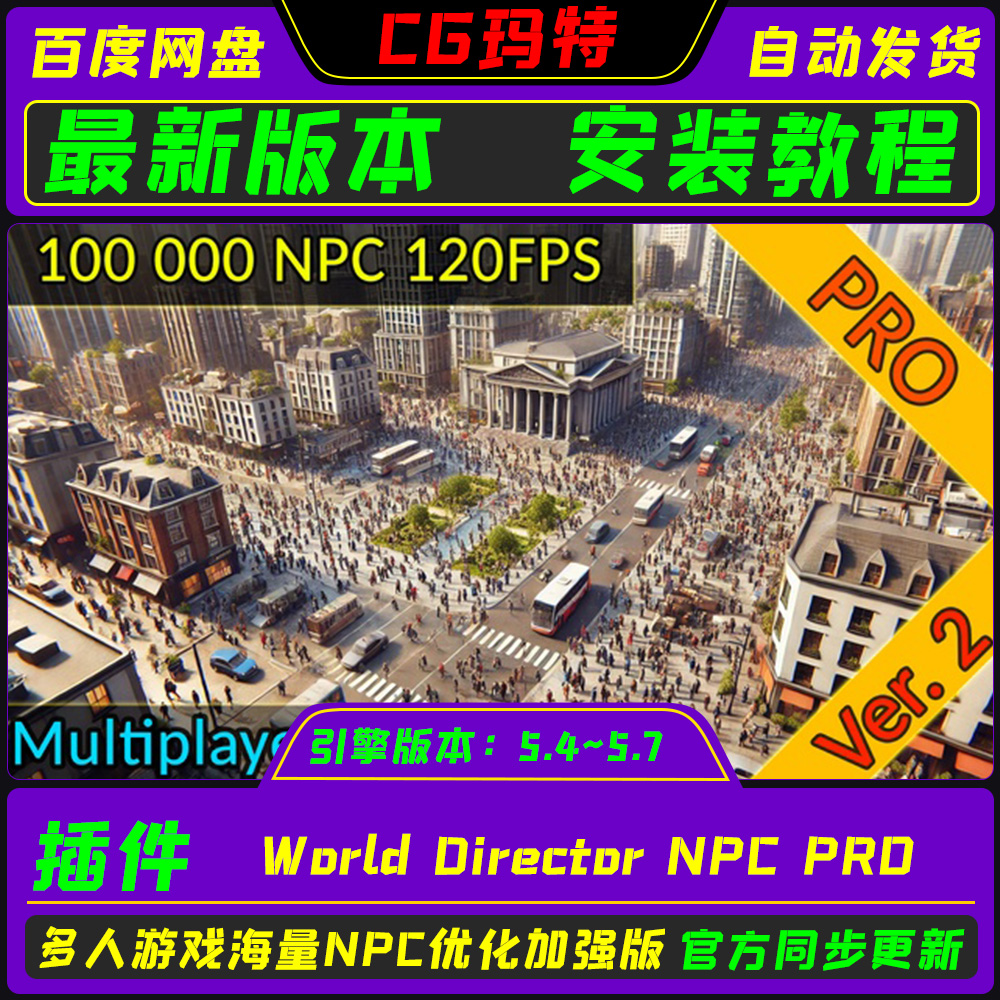 虚幻UE5.4-5.7 World Director NPC PRO 多人游戏海量NPC优化模拟