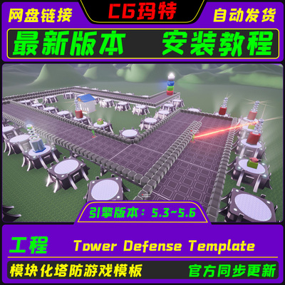 UE5.3-5.6 Tower Defense Template 虚幻 模块化塔防游戏模板