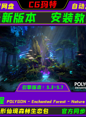 UE5.3-5.7 POLYGON - Enchanted Forest - Nature Biome 魔法森林