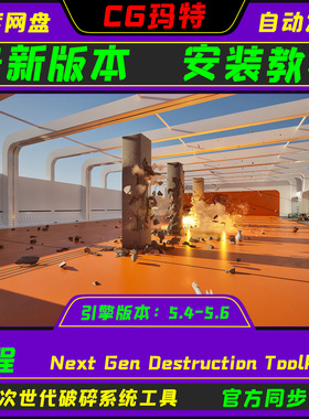 虚幻UE5.4-5.6 Next Gen Destruction Toolkit次时代破碎系统工具