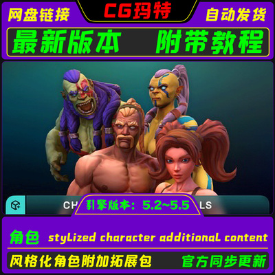 虚幻UE5.2-5.5stylized character additional content角色附加包