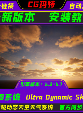 虚幻UE5.3-5.7 Ultra Dynamic Sky 9.2A 超动态天空天气系统+教程