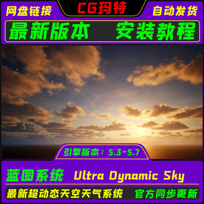 虚幻UE5.3-5.7 Ultra Dynamic Sky 9.2A 超动态天空天气系统+教程