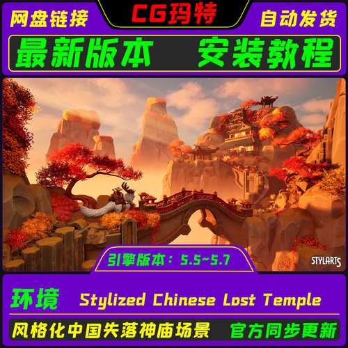 UE5.5-5.7 Stylized Chinese Lost Temple 虚幻 中国失落神庙