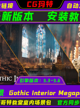 UE5.3-5.6 Gothic Interior Megapack 虚幻 哥特教堂内部场景