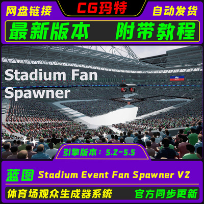 UE5.2-5.5 Stadium Event Fan Spawner V2虚幻4体育场观众生成器