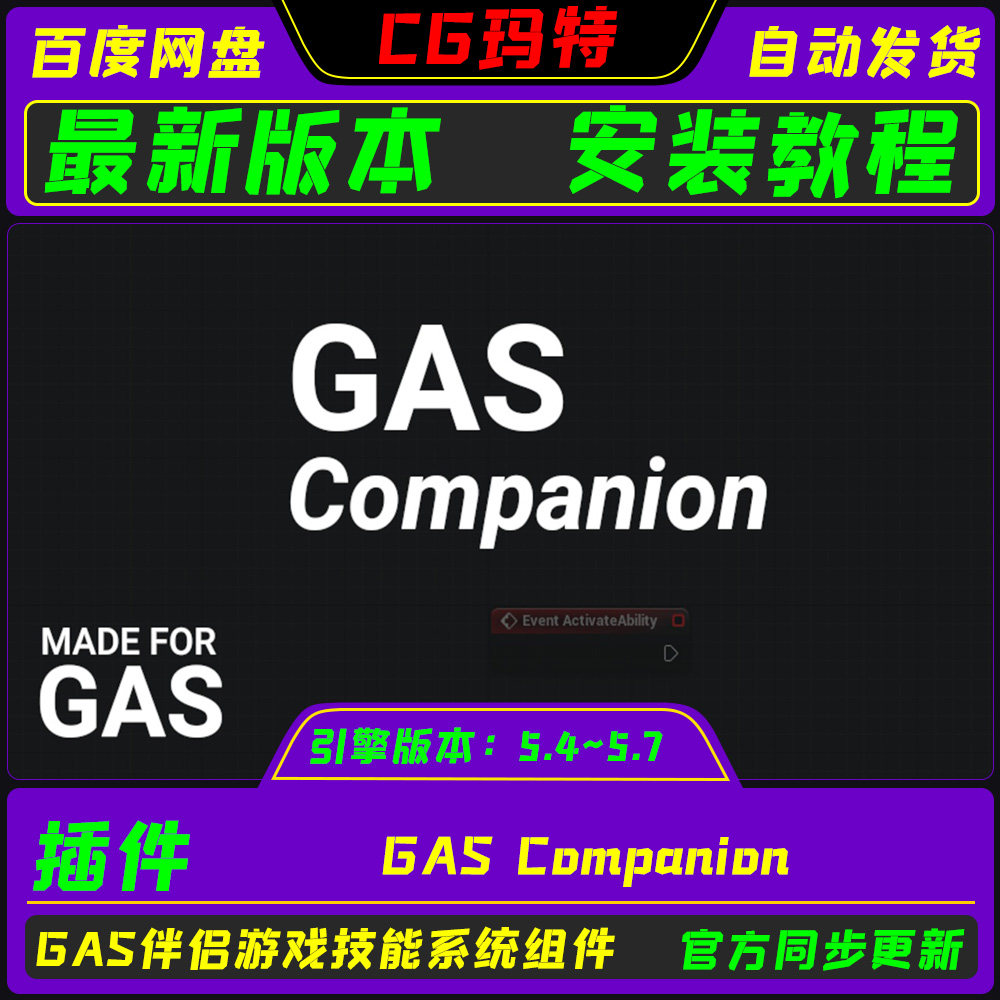 虚幻 UE5.4-5.7 GAS Companion游戏技能系统蓝图开发组件