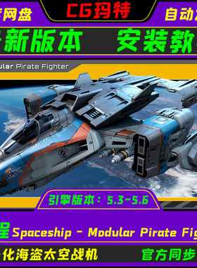 UE5.3-5.6 Spaceship - Modular Pirate Fighter 太空海盗战机