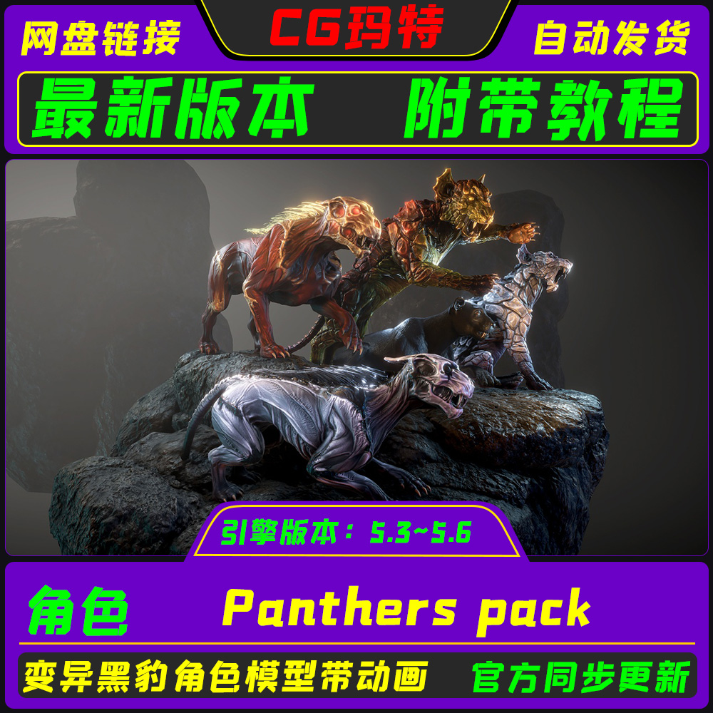 UE5.3-5.6 Panthers pack 虚幻 奇幻游戏角色变异黑豹