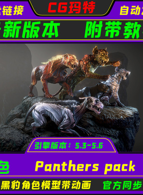 UE5.3-5.6 Panthers pack 虚幻 奇幻游戏角色变异黑豹