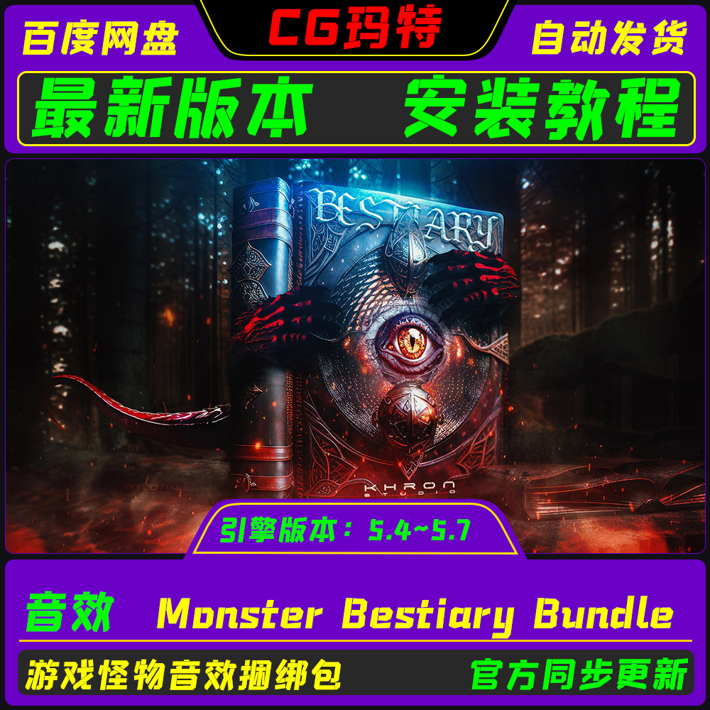 虚幻 UE5.4-5.7 Monster Bestiary Bundle 游戏怪兽音效捆绑包