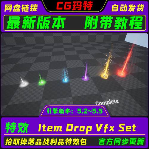 虚幻UE5.2-5.5掉落拾取战利品特效包Item Drop Vfx Set