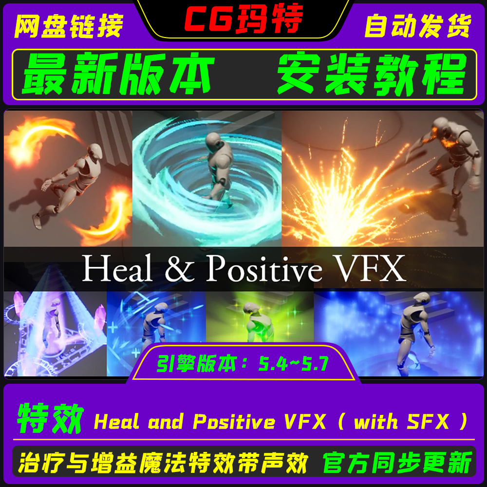 UE5.4-5.7 Heal and Positive VFX ( with SFX )治疗增益魔法特效