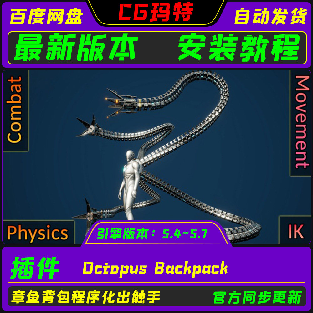 虚幻UE5.4-5.7 Octopus Backpack 章鱼博士背包触手程序化动画