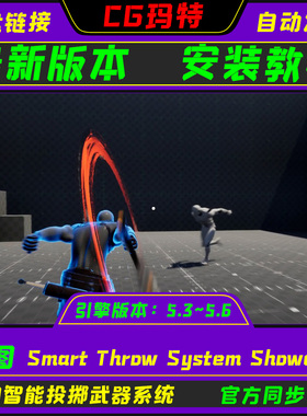UE5.3-5.6 Smart Throw System Showcase 虚幻战神5只能飞斧系统