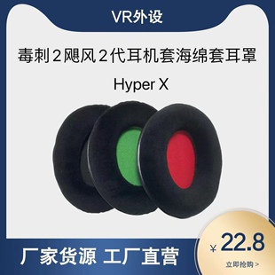 适用金士顿HYPERX毒刺2飓风2代耳机套海绵套耳罩保护套