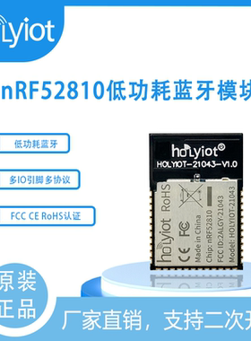 nRF52810多IO引脚多协议低功耗蓝牙模块FCC CE RoHS认证可再开发