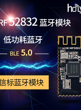 nRF52832蓝牙低功耗模块mesh协议ANT串口BLE5.0无线数传通信NFC