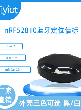 nRF52810蓝牙定位信标iBeacon低功耗模块ble购物车室内定位防丢器