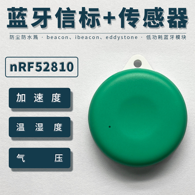 nRF52810蓝牙信标传感器模块ibeacon加速度温湿度气压eddystone