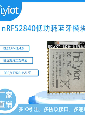 nRF52840蓝牙模块组网BLE低功耗语音多协议FCC CE认证屏蔽罩ANT