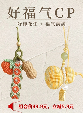 好福气CP手工编绳材料包