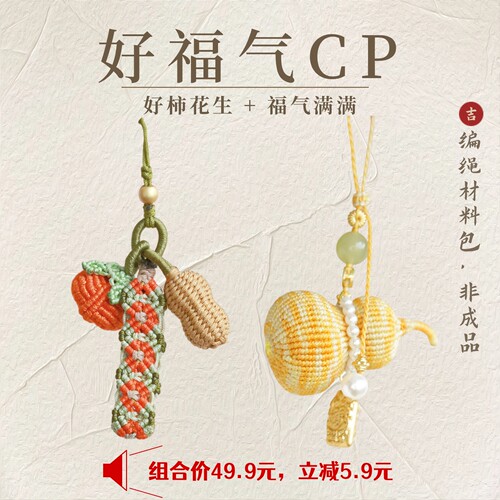 好福气CP手工编绳材料包