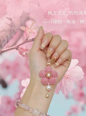 桃夭 招桃花编绳材料包手工diy编织手机挂件包挂国风闺蜜礼物