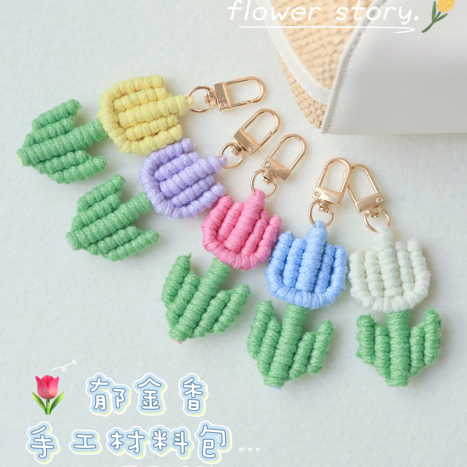 郁金香手工编绳花朵材料包